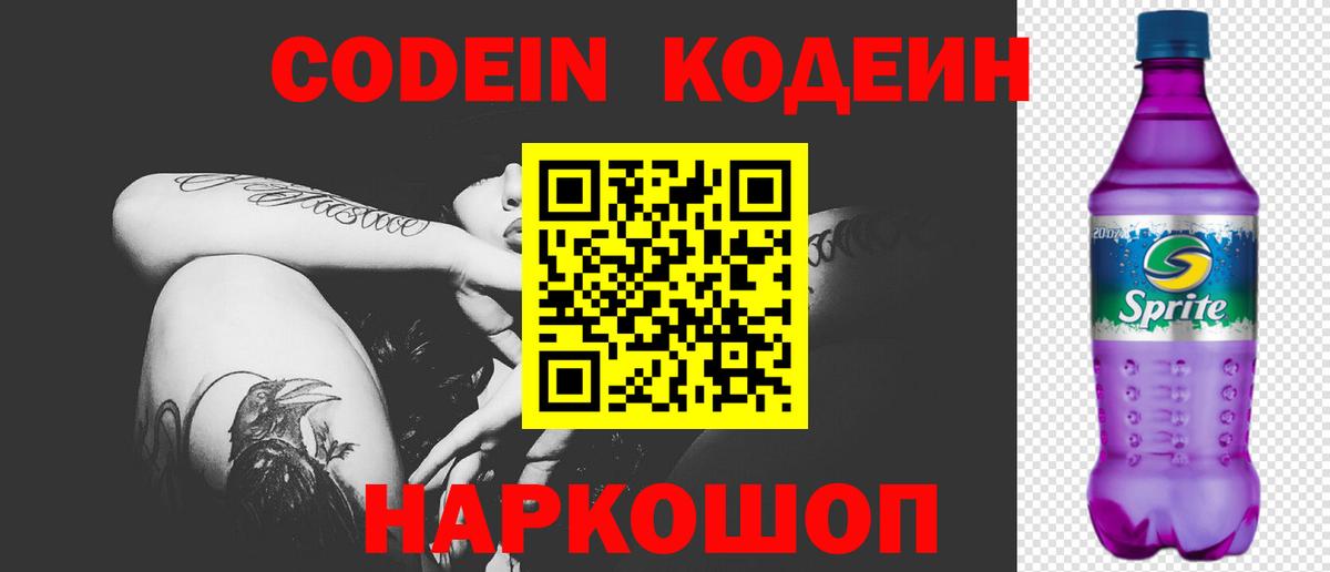 Сарапул  Кодеиновый сироп Lean Purple Drank  Вход с VPN  Codein Purple Drank 